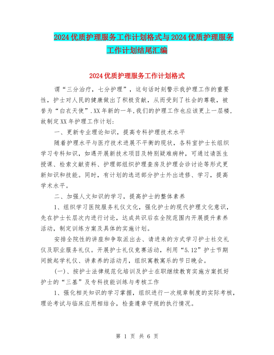 2024优质护理服务工作计划格式与2024优质护理服务工作计划结尾汇编_第1页