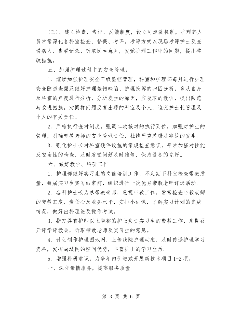 2024优质护理服务工作计划格式与2024优质护理服务工作计划结尾汇编_第3页