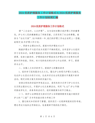 2024优质护理服务工作计划格式与2024优质护理服务工作计划结尾汇编