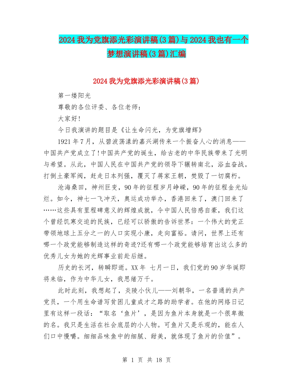 2024我为党旗添光彩演讲稿与2024我也有一个梦想演讲稿(3篇)汇编_第1页