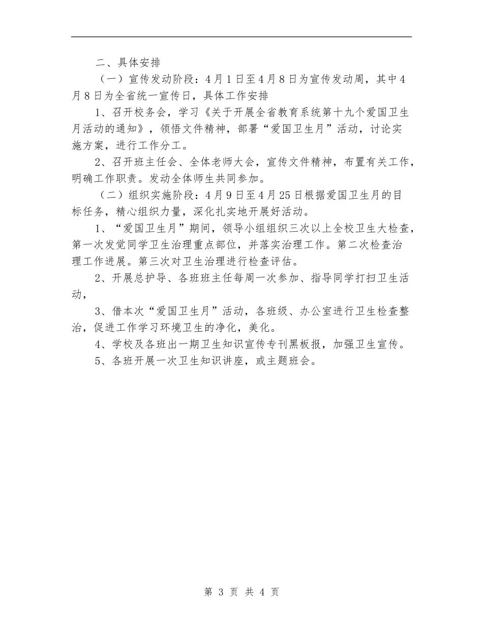 爱国卫生月活动计划推荐_第3页