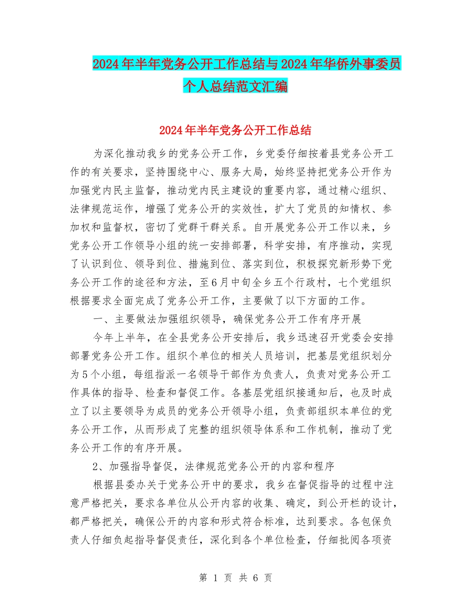2024年半年党务公开工作总结与2024年华侨外事委员个人总结范文汇编_第1页
