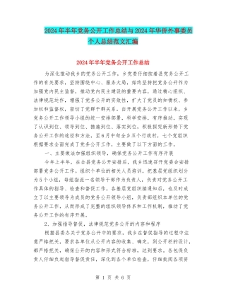 2024年半年党务公开工作总结与2024年华侨外事委员个人总结范文汇编