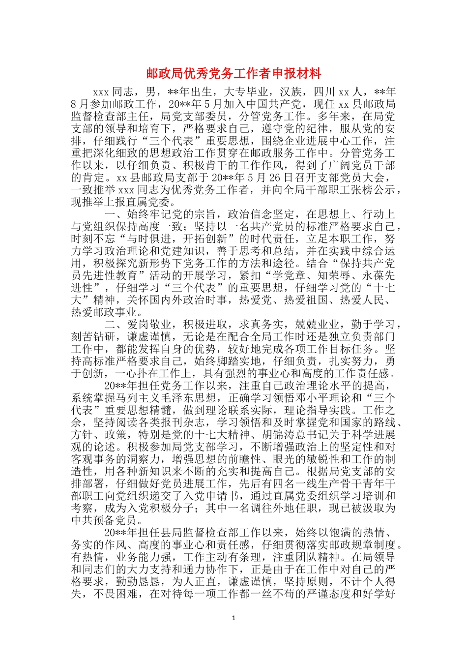 邮政局优秀党务工作者申报材料_第1页