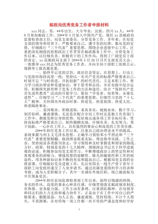 邮政局优秀党务工作者申报材料