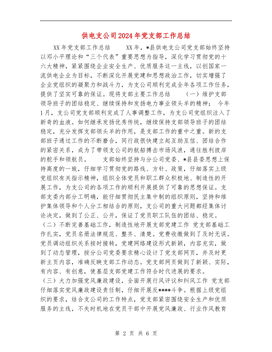 供电支公司2024年党支部工作总结【新版】_第2页