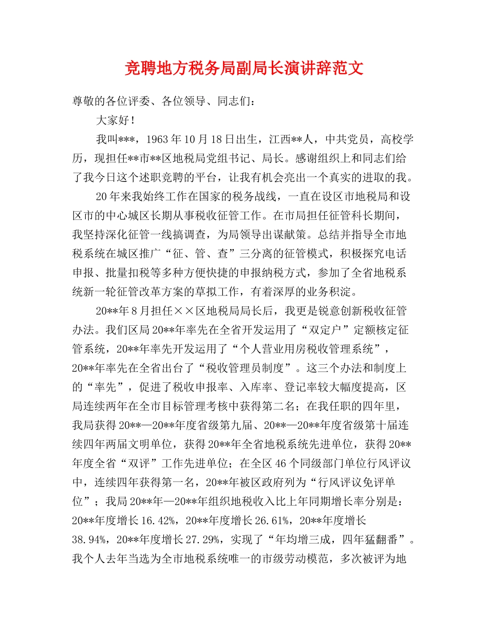 竞聘地方税务局副局长演讲辞范文_第1页