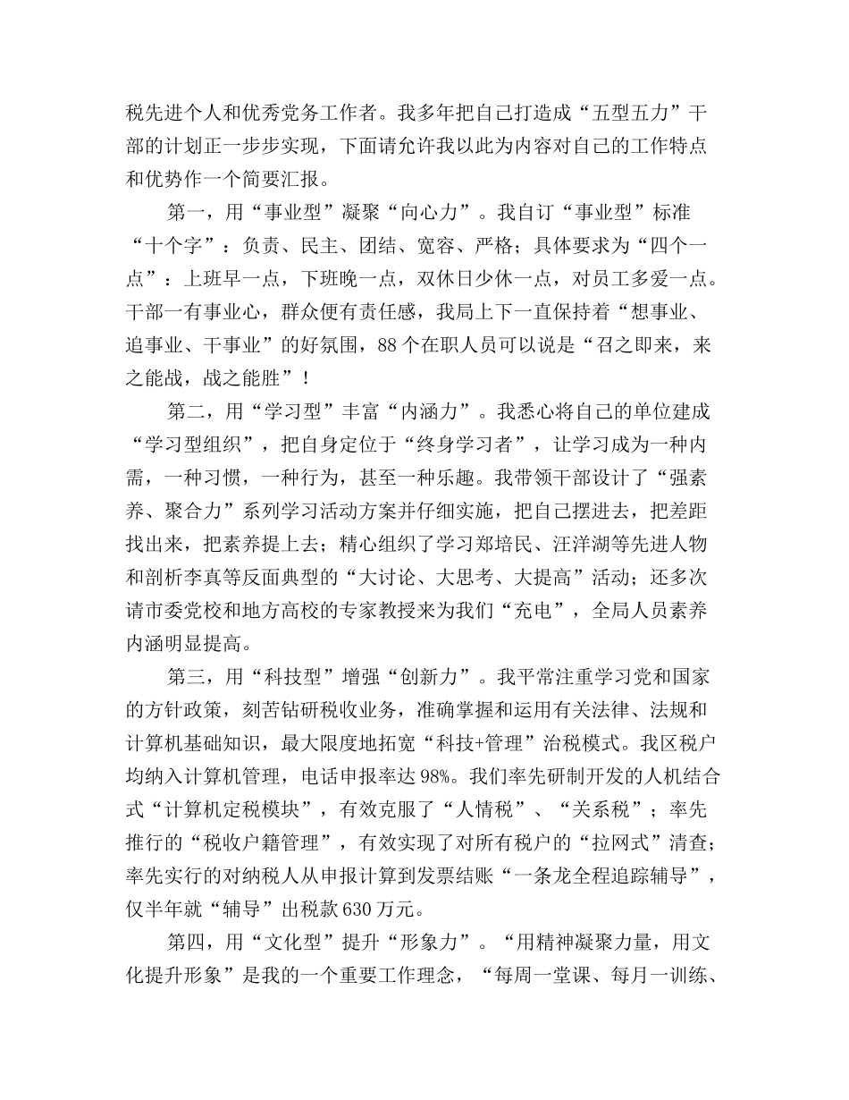 竞聘地方税务局副局长演讲辞范文_第2页