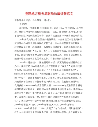 竞聘地方税务局副局长演讲辞范文