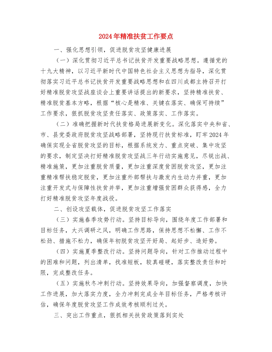2024年精准减贫工作总结与2024年精准扶贫工作要点汇编_第2页