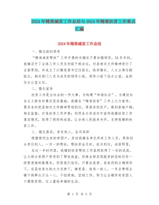 2024年精准减贫工作总结与2024年精准扶贫工作要点汇编