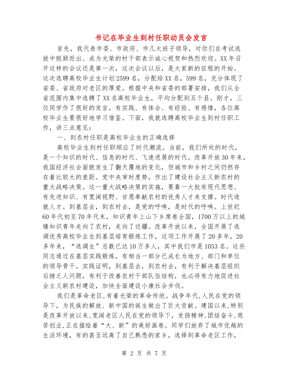 书记在毕业生到村任职动员会发言_第2页
