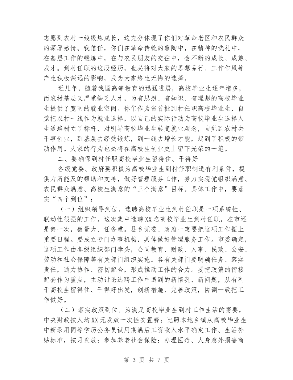 书记在毕业生到村任职动员会发言_第3页