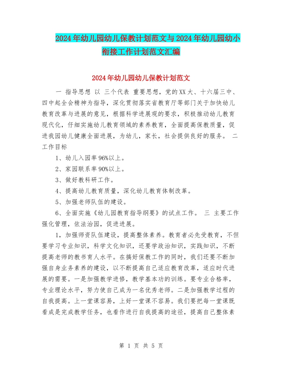 2017年幼儿园幼儿保教计划范文与2017年幼儿园幼小衔接工作计划范文汇编_第1页