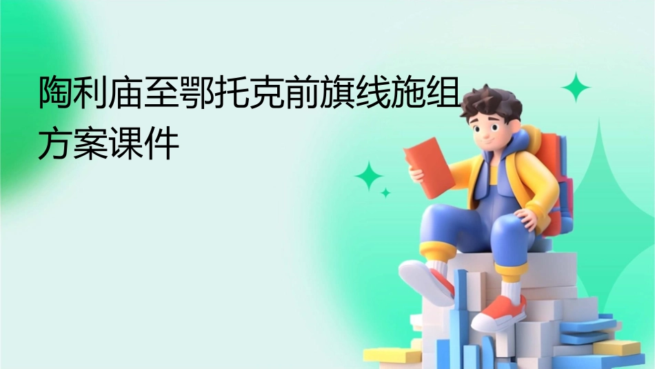 陶利庙至鄂托克前旗线施组方案课件_第1页