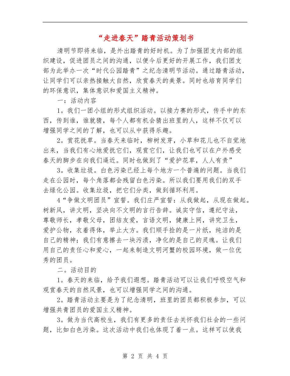 “走进春天”踏青活动策划书_第2页