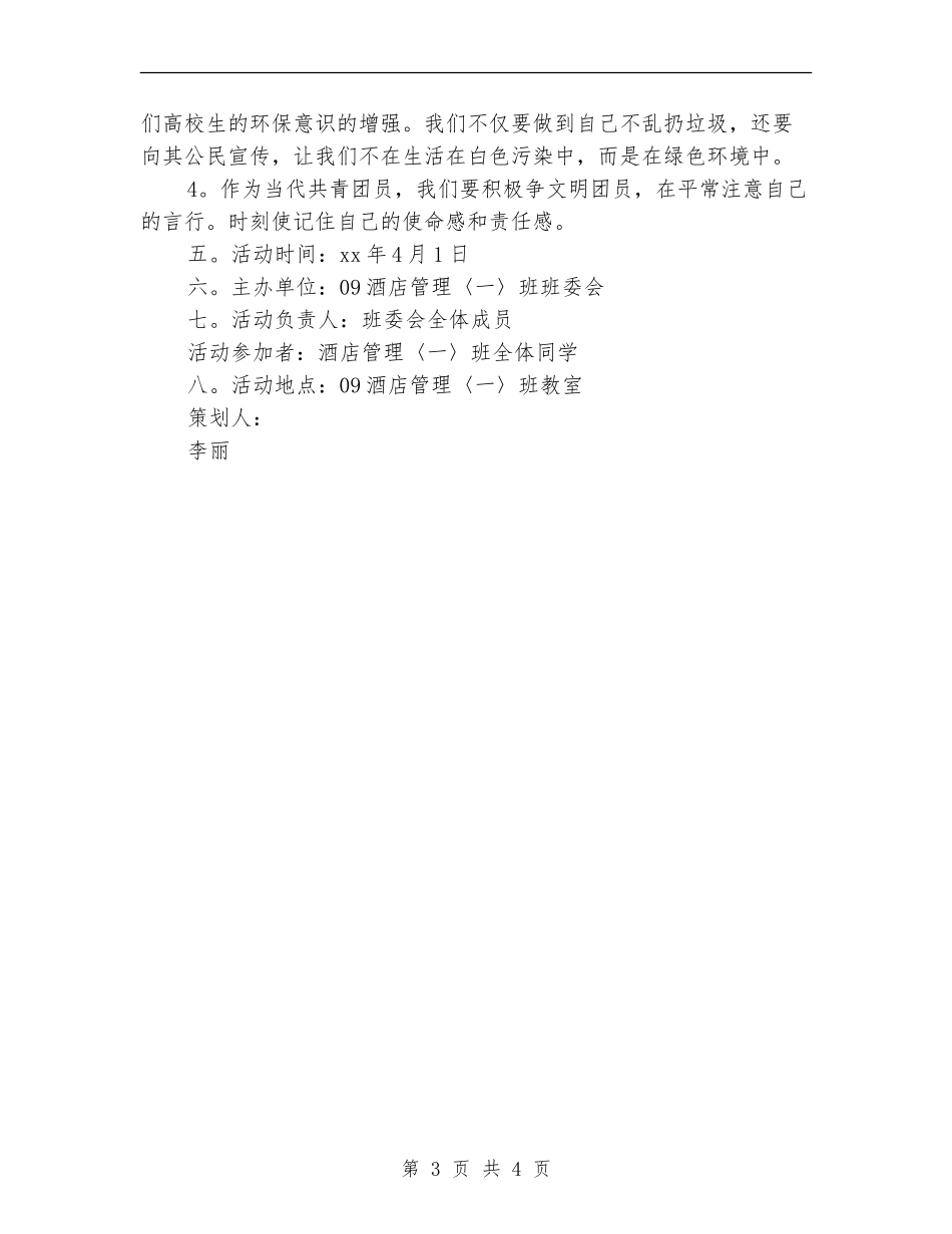 “走进春天”踏青活动策划书_第3页
