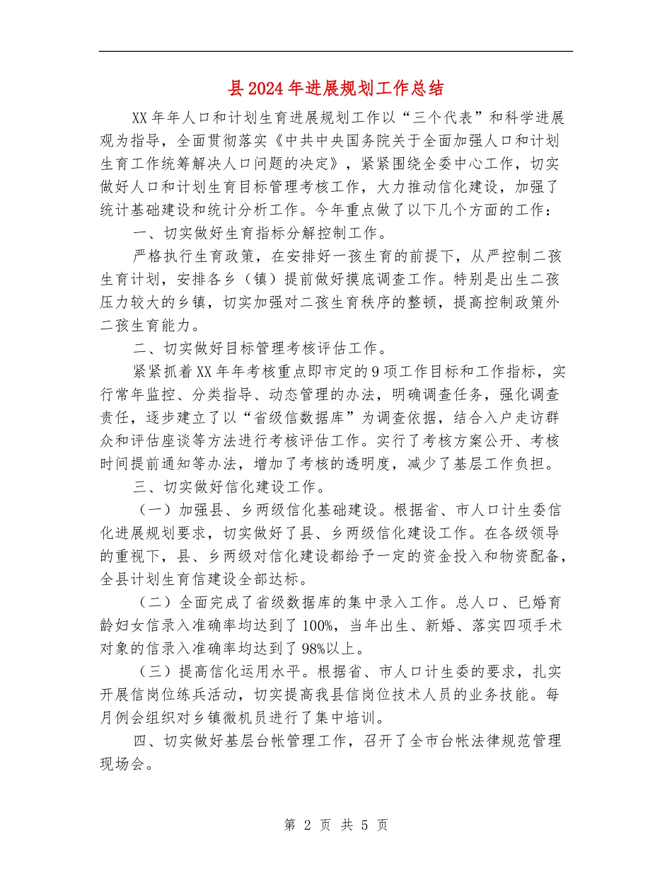 县2024年发展规划工作总结_第2页