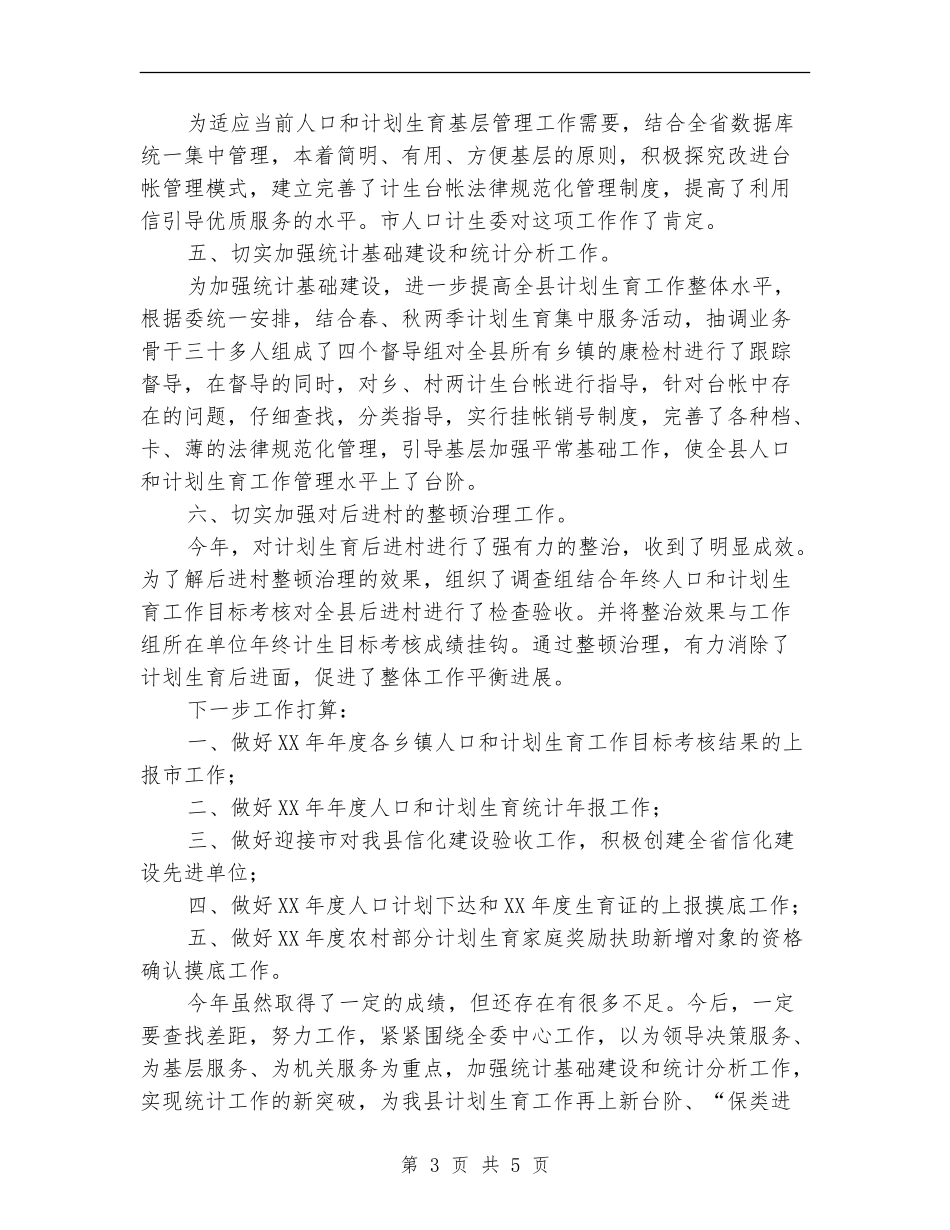 县2024年发展规划工作总结_第3页