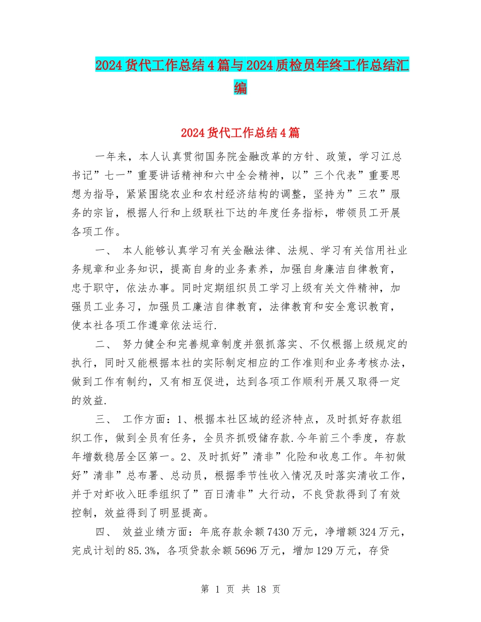 2024货代工作总结4篇与2024质检员年终工作总结汇编_第1页