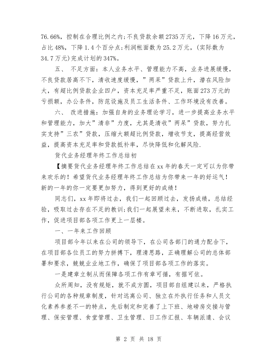 2024货代工作总结4篇与2024质检员年终工作总结汇编_第2页