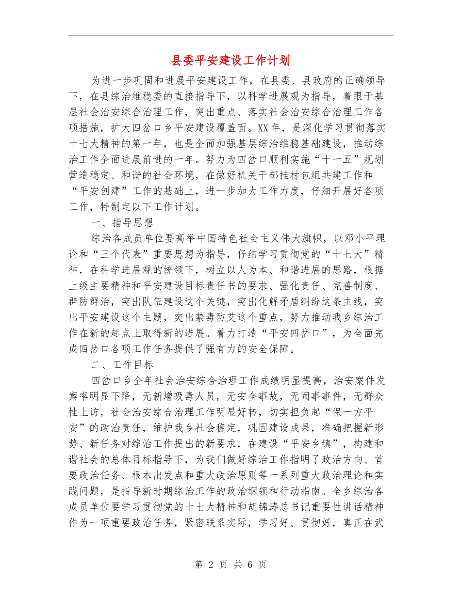 县委平安建设工作计划_第2页