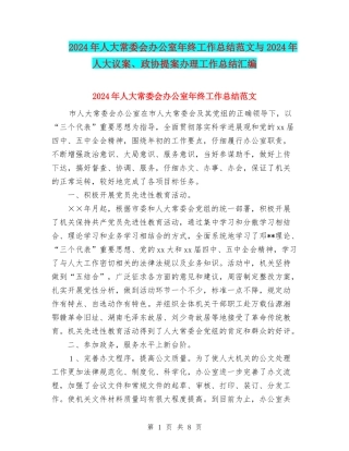 2024年人大常委会办公室年终工作总结范文与2024年人大议案、政协提案办理工作总结汇编