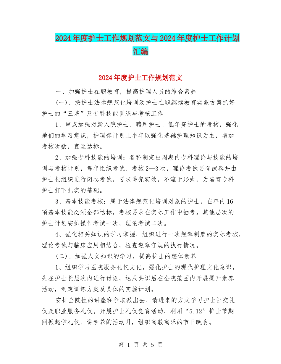 2024年度护士工作规划范文与2024年度护士工作计划汇编_第1页