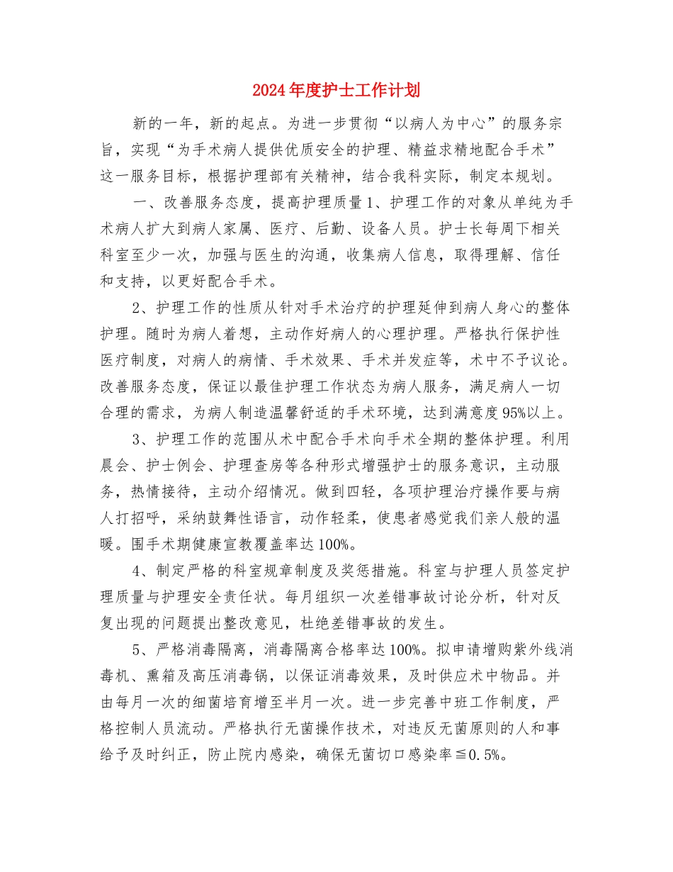 2024年度护士工作规划范文与2024年度护士工作计划汇编_第3页