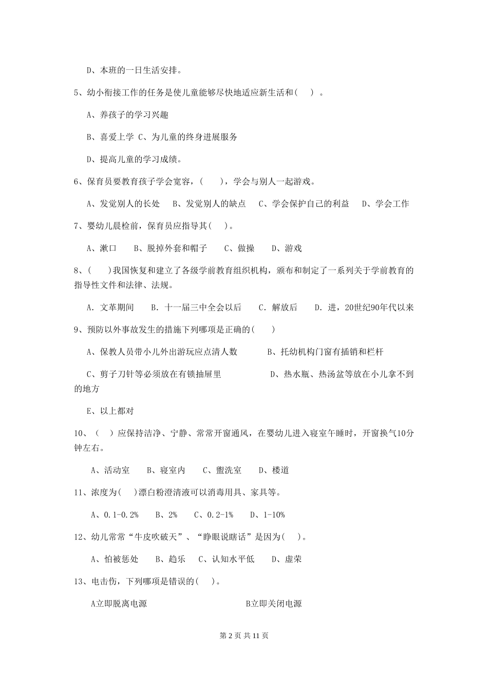 2024年【职业资格考试】幼儿园保育员上学期考试试题_第2页