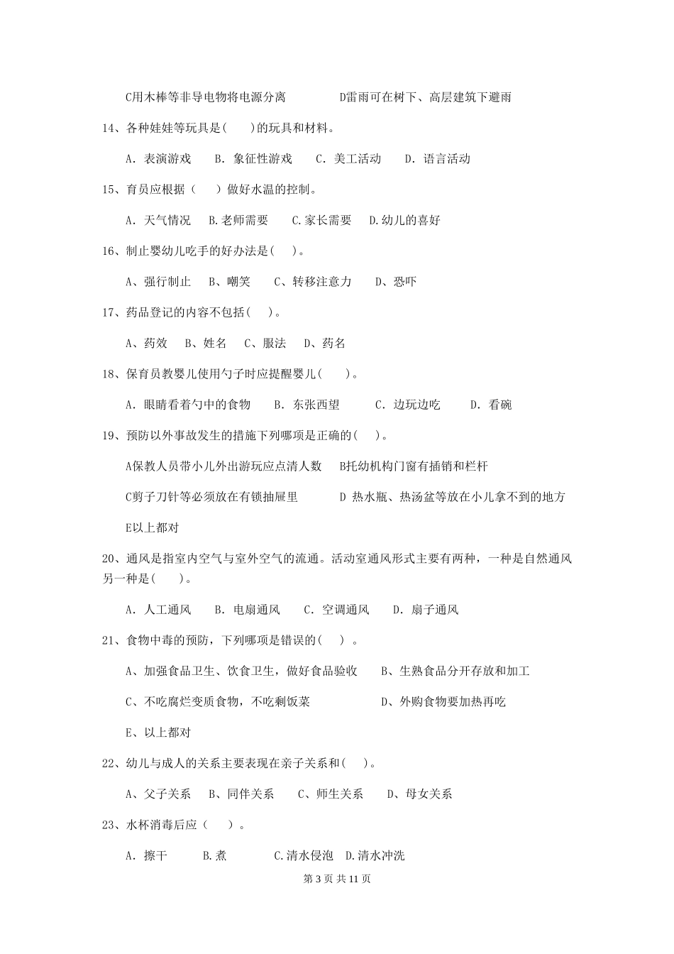 2024年【职业资格考试】幼儿园保育员上学期考试试题_第3页