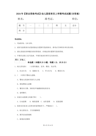 2024年【职业资格考试】幼儿园保育员上学期考试试题