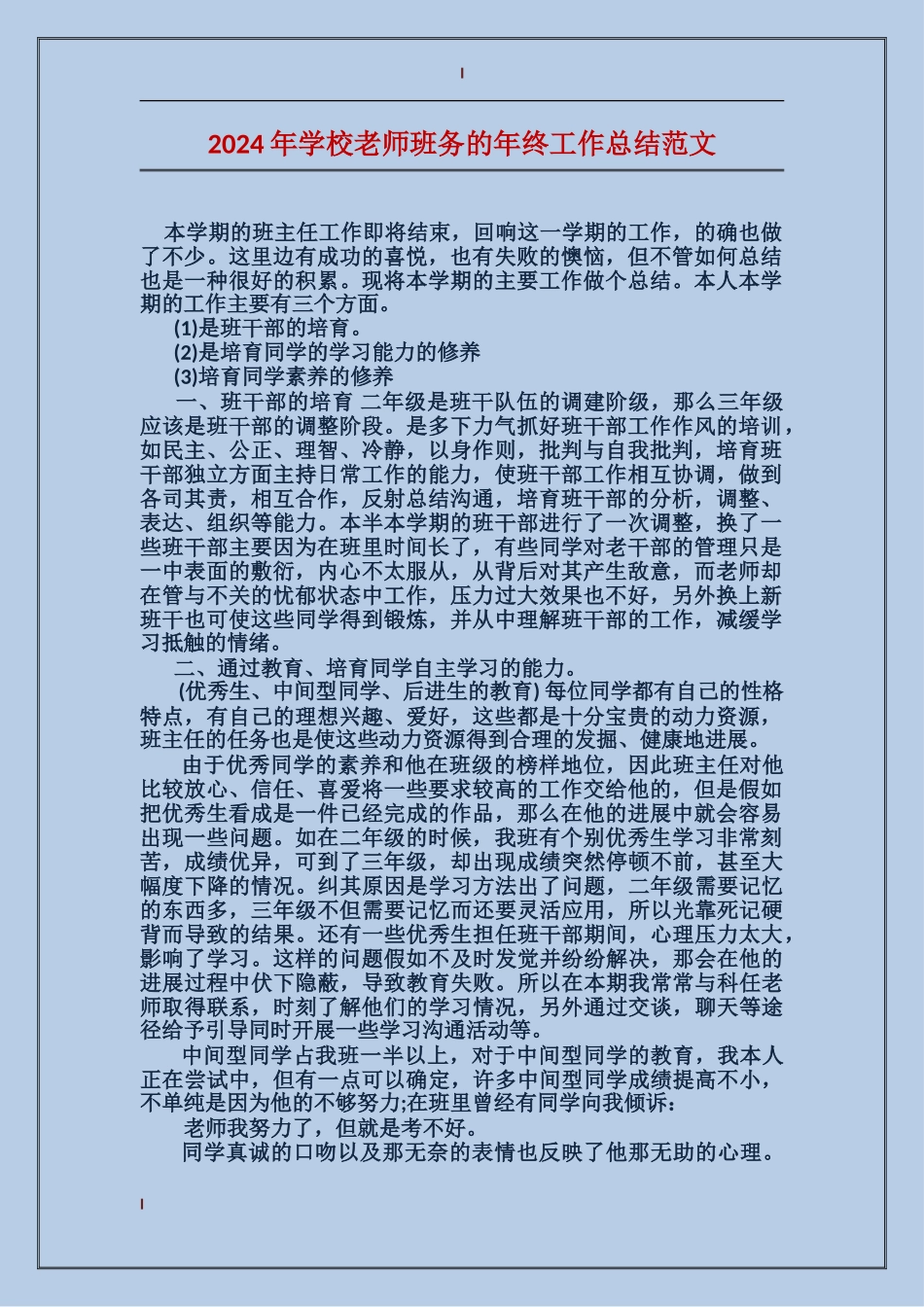 2024年小学教师班务的年终工作总结范文_第1页