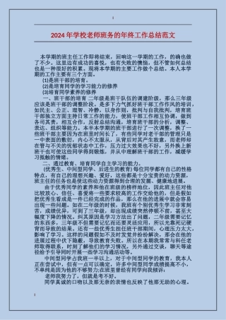 2024年小学教师班务的年终工作总结范文