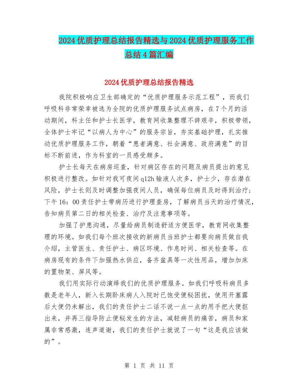 2024优质护理总结报告精选与2024优质护理服务工作总结4篇汇编_第1页
