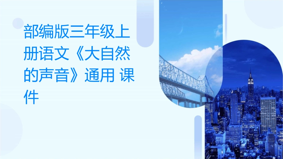 部编版三年级上册语文《大自然的声音》通用课件_第1页