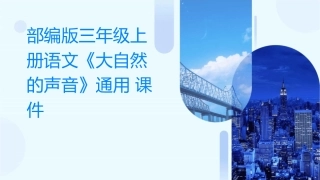 部编版三年级上册语文《大自然的声音》通用课件