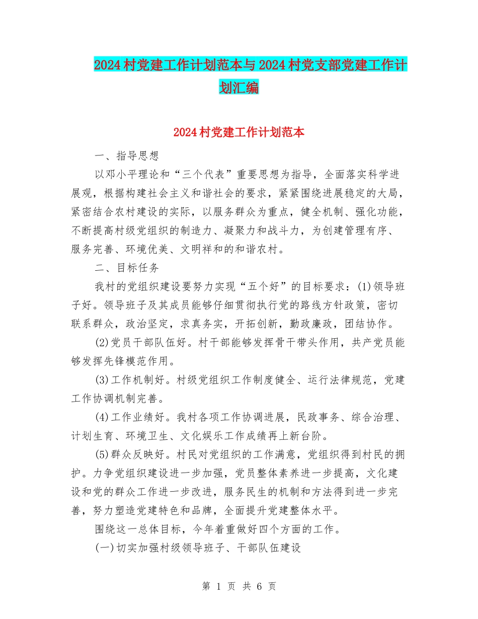2024村党建工作计划范本与2024村党支部党建工作计划汇编_第1页