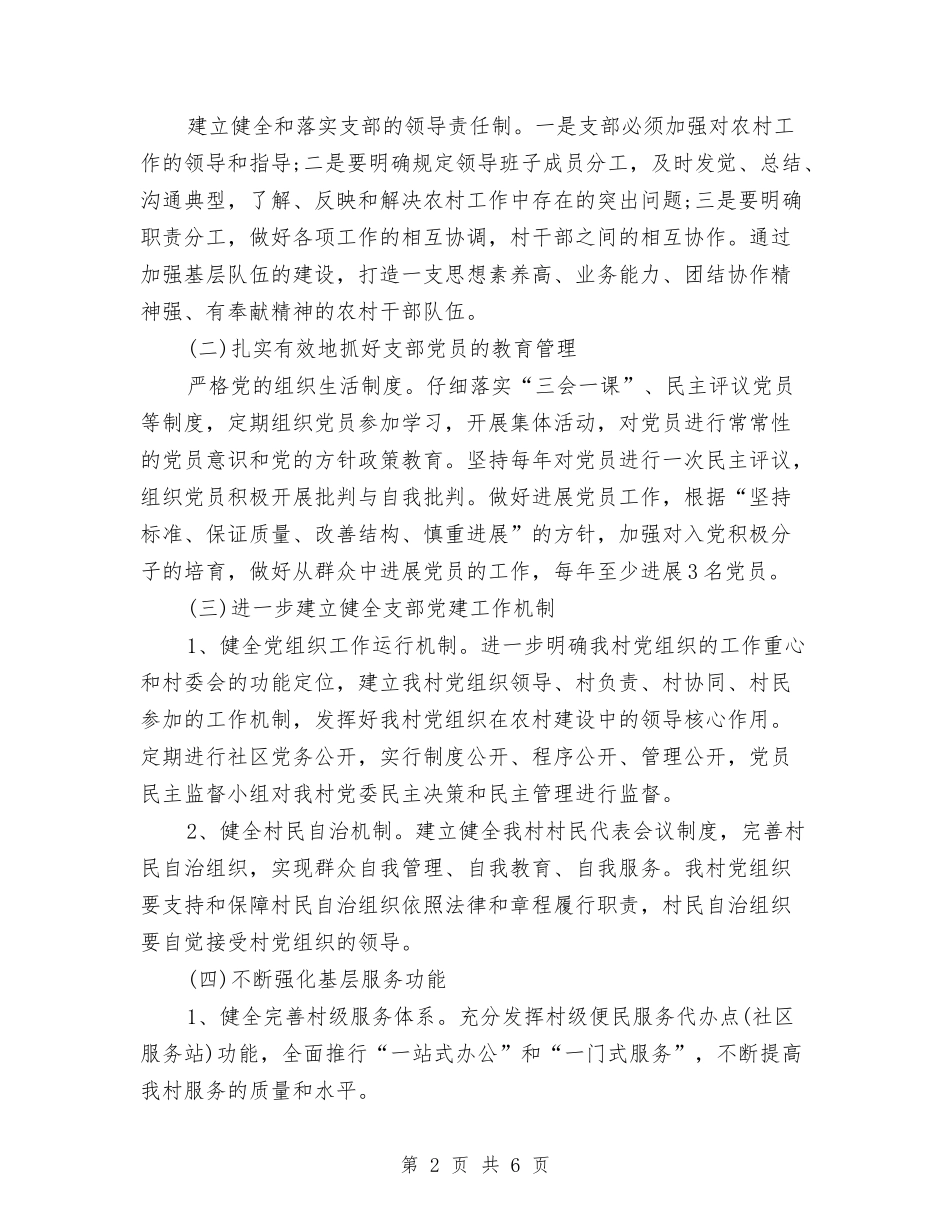 2024村党建工作计划范本与2024村党支部党建工作计划汇编_第2页