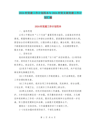 2024村党建工作计划范本与2024村党支部党建工作计划汇编