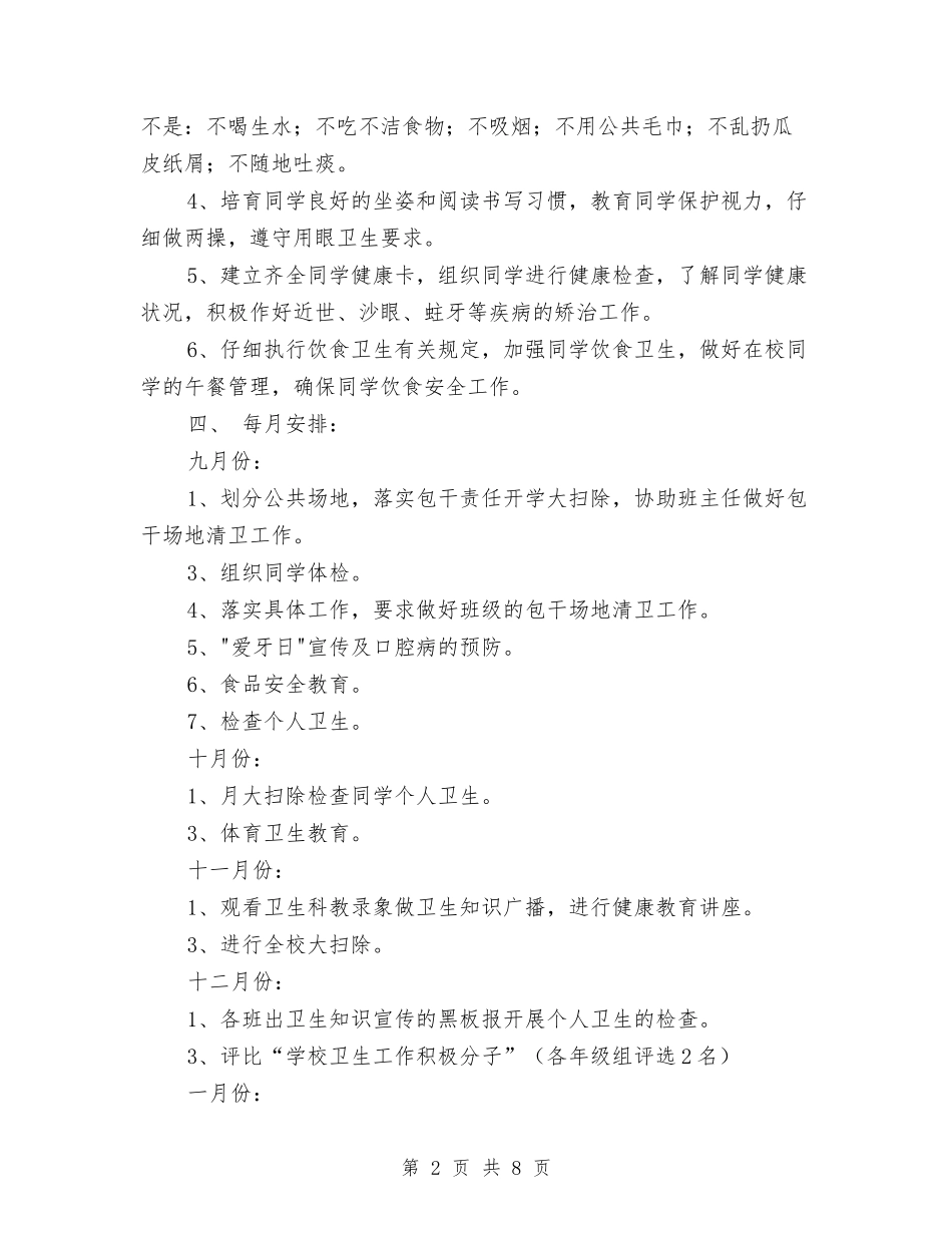 2024年度卫生工作计划与2024年度卫生院健康教育工作计划汇编_第2页