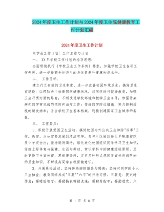 2024年度卫生工作计划与2024年度卫生院健康教育工作计划汇编