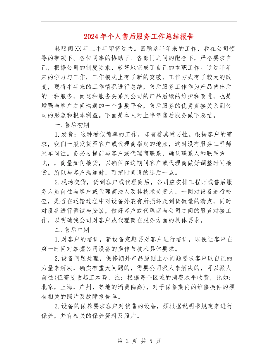 2024年个人售后服务工作总结报告_第2页