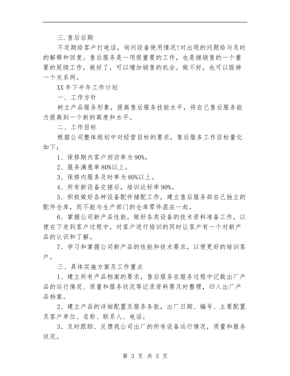 2024年个人售后服务工作总结报告_第3页