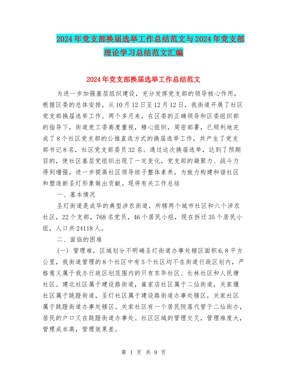 2024年党支部换届选举工作总结范文与2024年党支部理论学习总结范文汇编_第1页
