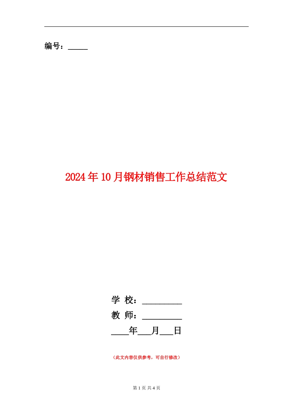 2024年10月钢材销售工作总结范文_第1页