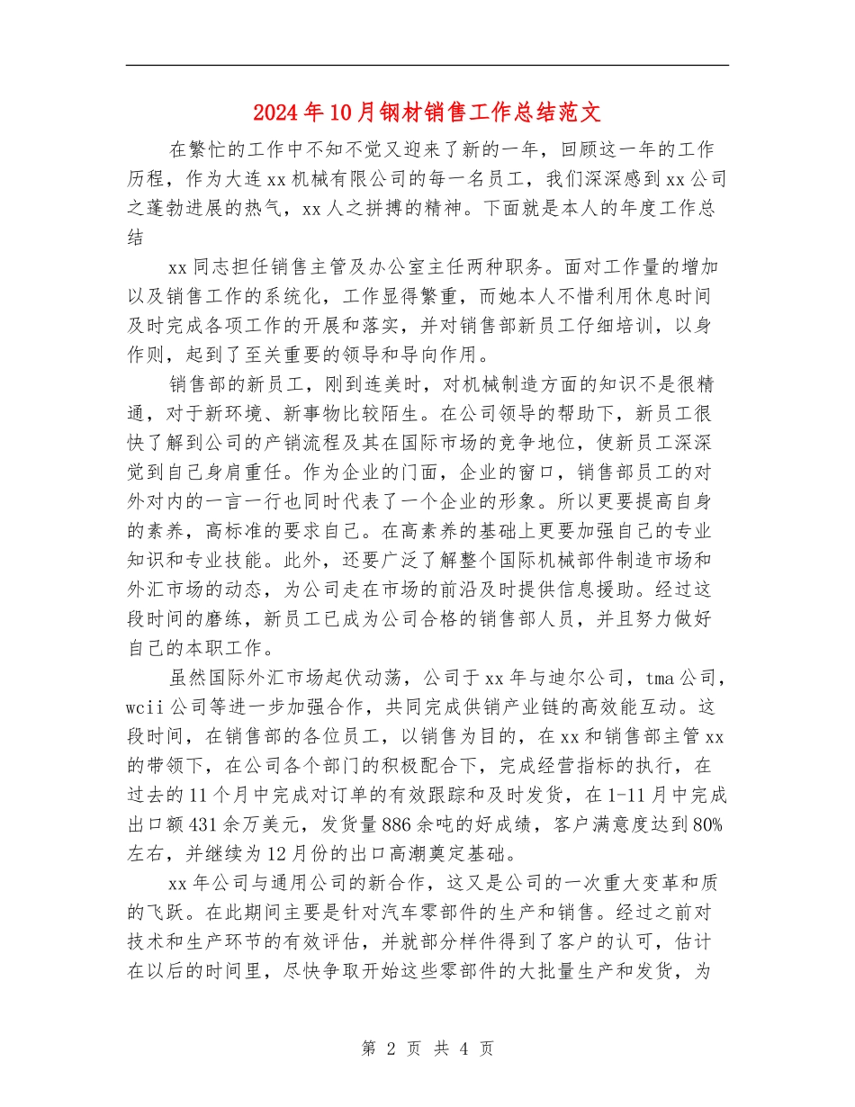 2024年10月钢材销售工作总结范文_第2页