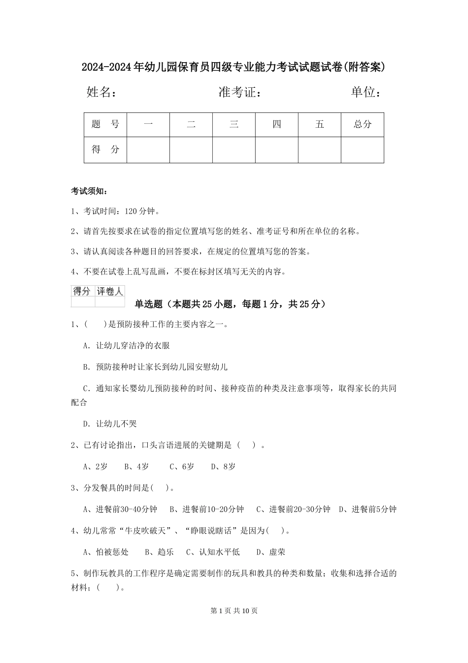 2024-2024年幼儿园保育员四级专业能力考试试题试卷_第1页