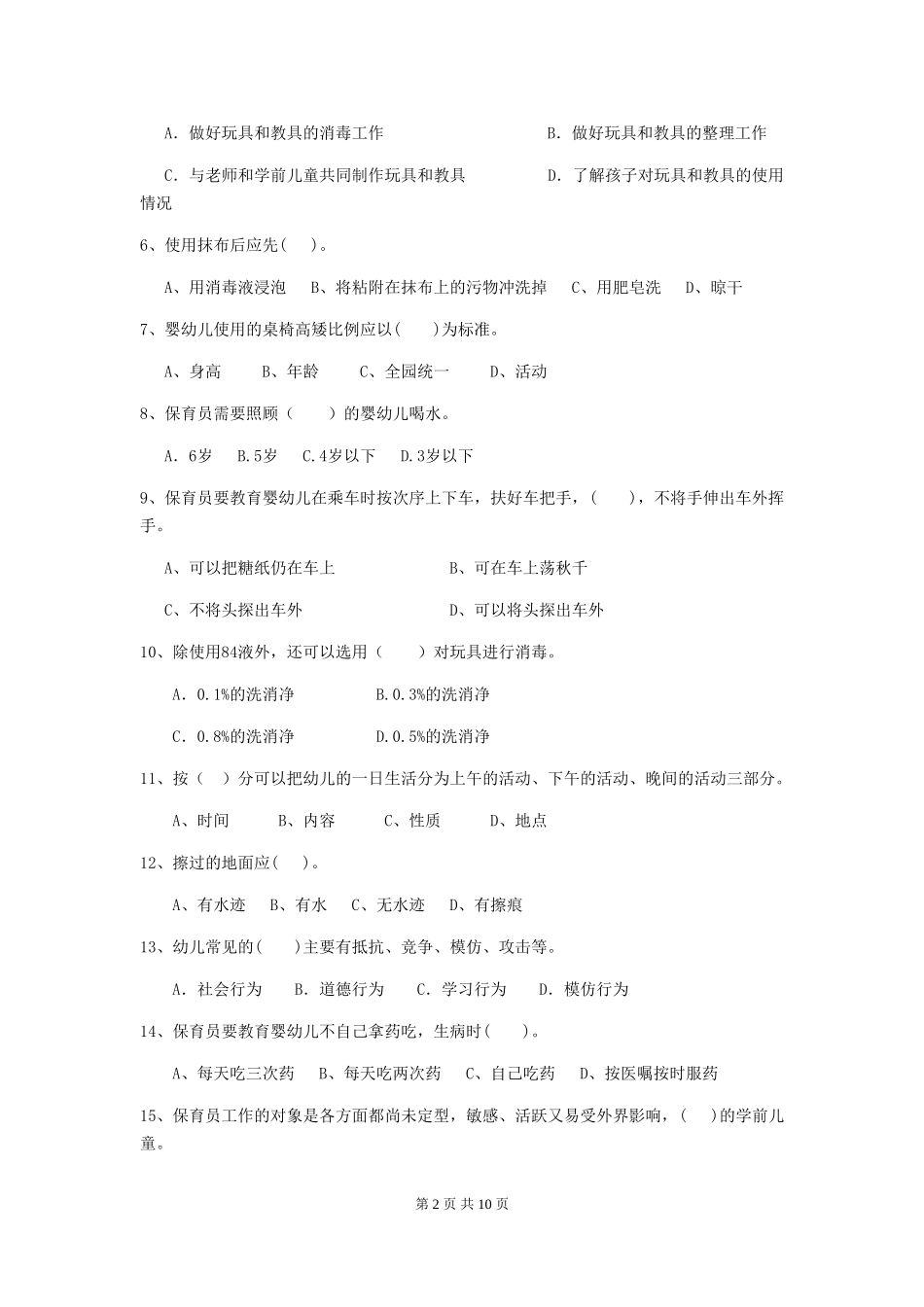 2024-2024年幼儿园保育员四级专业能力考试试题试卷_第2页