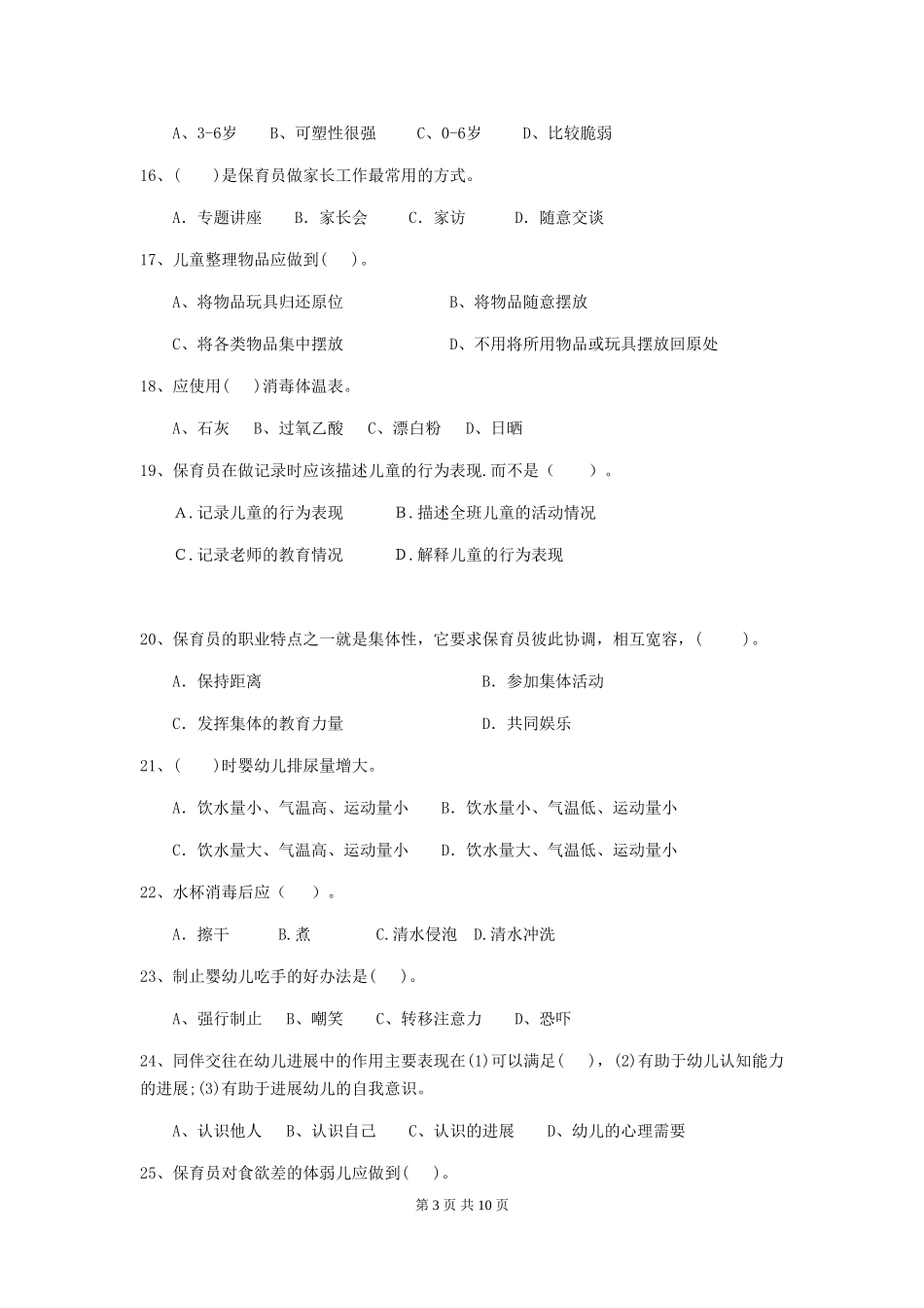 2024-2024年幼儿园保育员四级专业能力考试试题试卷_第3页